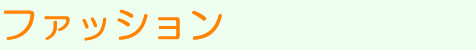 $B%U%!%C%7%g%s(B