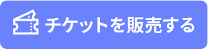 チケットを販売する